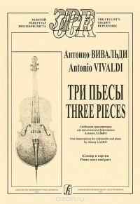Антонио Вивальди - Антонио Вивальди. Три пьесы / Antonio Vivaldi: Three Pieces