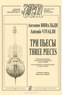 Антонио Вивальди. Три пьесы / Antonio Vivaldi: Three Pieces