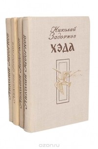 Николай Задорнов - Николай Задорнов (комплект из 4 книг)