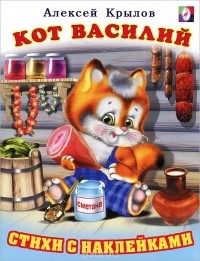 Алексей Крылов - Кот Василий