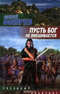 Алексей Фомичев - Пусть Бог не вмешивается