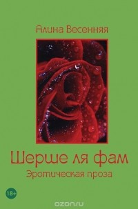 Алина Весенняя - Шерше ля фам (сборник)