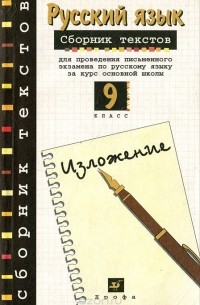  - Русский язык. 9 класс. Сборник текстов для проведения устного экзамена по русскому языку за курс основной школы