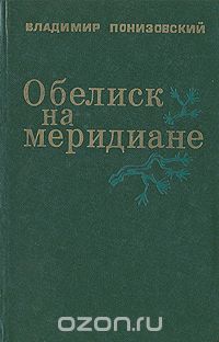 Владимир Понизовский - Обелиск на меридиане