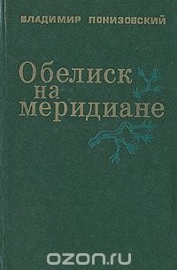 Владимир Понизовский - Обелиск на меридиане