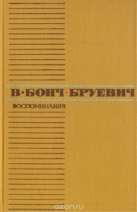 Владимир Бонч-Бруевич - В. Бонч-Бруевич. Воспоминания