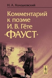 Николай Холодковский - Комментарий к поэме И. В. Гете "Фауст"