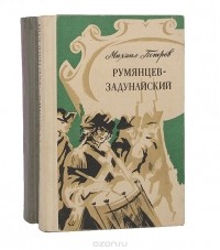 Михаил Петров - Румянцев-Задунайский (комплект из 2 книг)