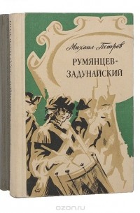 Михаил Петров - Румянцев-Задунайский (комплект из 2 книг)