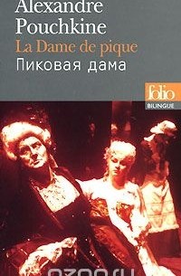Александр Пушкин - Le dame de pique / Пиковая дама