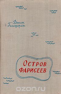 Джон Голсуорси - Остров фарисеев