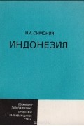 Нодари Симония - Индонезия