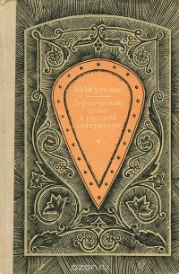 Александр Кузьмин - Героическая тема в русской литературе