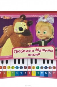 В. Жук - Любимые машины песни. Книжка-игрушка