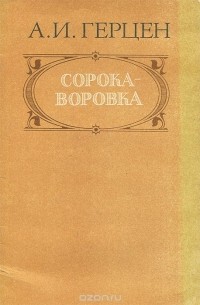 Александр Герцен - Сорока-воровка (сборник)