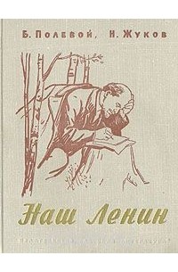 Наш Ленин