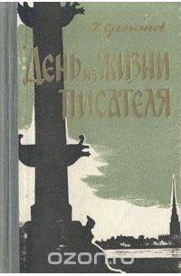 День из жизни писателя