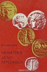 Владилен Анохин - Монетное дело Херсонеса (IV в.до н.э.-XII в.)