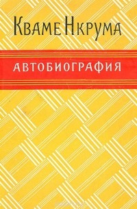 Кваме Нкрума. Автобиография