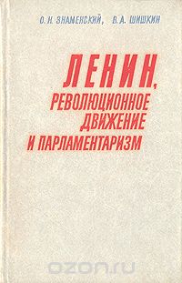  - Ленин, революционное движение и парламентаризм