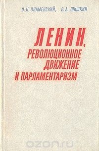  - Ленин, революционное движение и парламентаризм