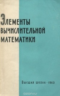  - Элементы вычислительной математики