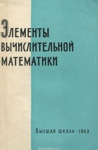  - Элементы вычислительной математики