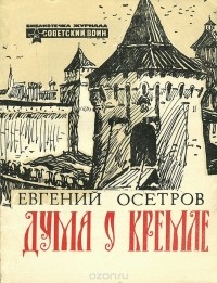 Евгений Осетров - Дума о Кремле