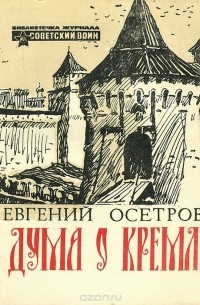 Евгений Осетров - Дума о Кремле