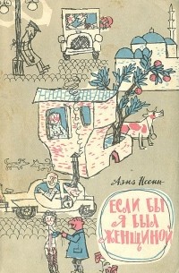 Если бы я был женщиной