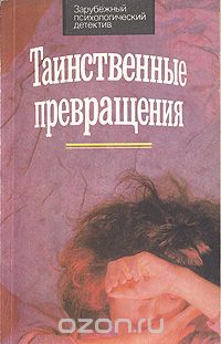  - Таинственные превращения. Иггинс и Ко (сборник)