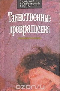  - Таинственные превращения. Иггинс и Ко (сборник)