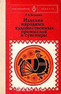 Рената Бардина - Изделия народных художественных промыслов и сувениры