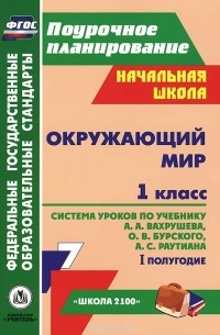  - Окружающий мир. 1 класс. 1 полугодие. Система уроков по учебнику А. А. Вахрушева, О. В. Бурского, А. С. Раутиана