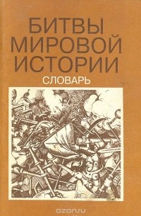 Битвы мировой истории. Словарь