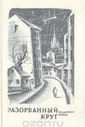 Разорванный круг