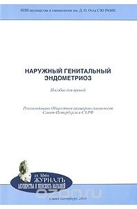  - Наружный генитальный эндометриоз