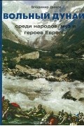 Вольный Дунай среди народов, муз и героев Европы