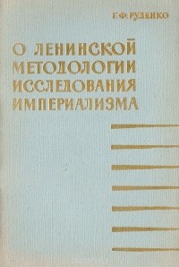 Г. Руденко - О ленинской методологии исследования империализма