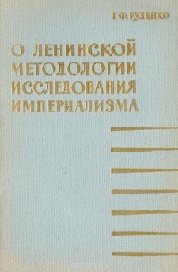 Г. Руденко - О ленинской методологии исследования империализма