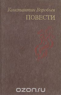 Константин Воробьев - Константин Воробьев. Повести (сборник)