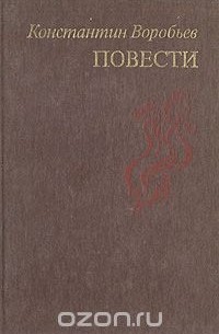 Константин Воробьев - Константин Воробьев. Повести (сборник)