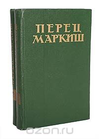 Перец Маркиш - Перец Маркиш. Избранные произведения в 2 томах (комплект)