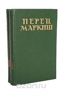 Перец Маркиш - Перец Маркиш. Избранные произведения в 2 томах (комплект)