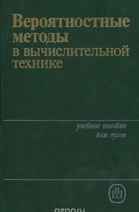  - Вероятностные методы в вычислительной технике. Учебное пособие