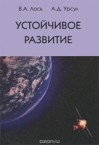  - Устойчивое развитие