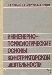  - Инженерно-психологические основы конструкторской деятельности (при проектировании систем "человек-машина"). Учебное пособие