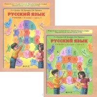  - Русский язык. 4 класс. Учебник. В 2 частях (комплект)