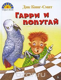 Дик Кинг-Смит - Гарри и попугай (сборник)