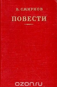 В. Смирнов. Повести